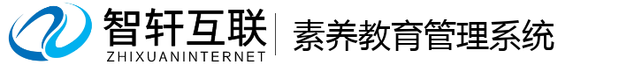 素养教育管理系统